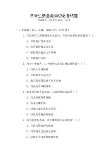 日常生活急救知識必備試題