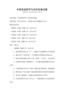 中國傳統(tǒng)哲學與當代價值試題