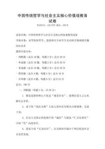中國傳統(tǒng)哲學與社會主義核心價值觀教育試卷