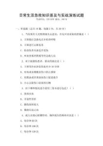 日常生活急救知識普及與實戰(zhàn)演練試題