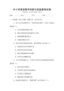 中小學(xué)英語教學(xué)創(chuàng)新與實踐案例試卷