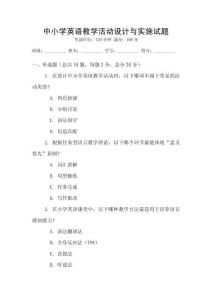 中小學(xué)英語教學(xué)活動設(shè)計與實施試題