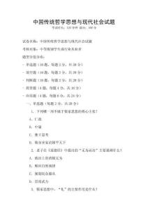 中國傳統(tǒng)哲學思想與現(xiàn)代社會試題