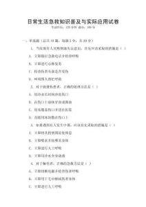 日常生活急救知識普及與實際應用試卷