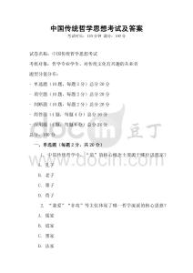 中國傳統(tǒng)哲學思想考試及答案