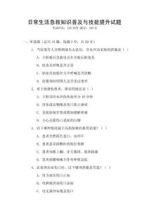 日常生活急救知識普及與技能提升試題