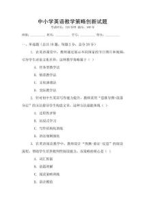 中小學(xué)英語教學(xué)策略創(chuàng)新試題