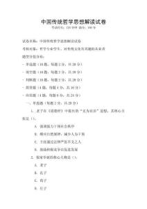中國傳統(tǒng)哲學思想解讀試卷