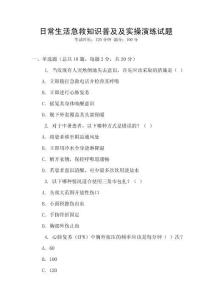 日常生活急救知識普及及實操演練試題