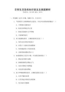 日常生活急救知識普及及真題解析