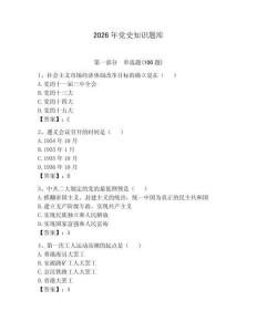 2026年黨史知識題庫帶答案（輕巧奪冠）