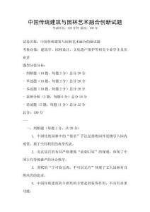 中國傳統(tǒng)建筑與園林藝術(shù)融合創(chuàng)新試題