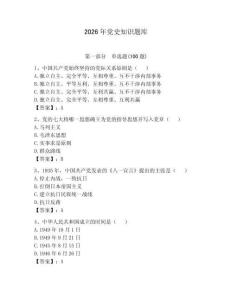 2026年黨史知識題庫有答案