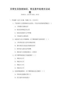 日常生活急救知識：常見意外處理方法試題