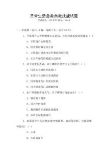 日常生活急救自救技能試題