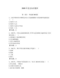 2026年黨史知識題庫附參考答案（培優(yōu)）