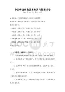 中國(guó)傳統(tǒng)戲曲藝術(shù)欣賞與傳承試卷