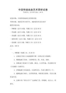 中國傳統戲曲藝術賞析試卷