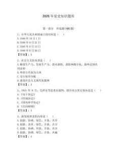 2026年黨史知識題庫附參考答案（鞏固）