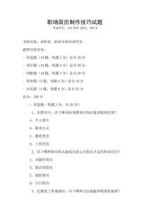 職場簡歷制作技巧試題