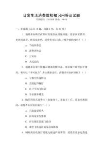 日常生活消費維權知識問答及試題