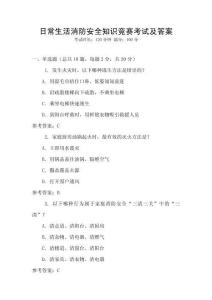 日常生活消防安全知識競賽考試及答案