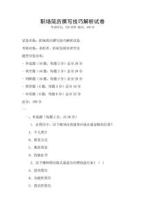 職場簡歷撰寫技巧解析試卷