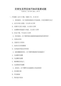 日常生活烹飪技巧知識競賽試題