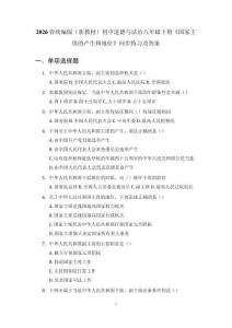 2026春統(tǒng)編版（新教材）初中道德與法治八年級(jí)下冊(cè)《國家主席的產(chǎn)生和地位》同步練習(xí)及答案