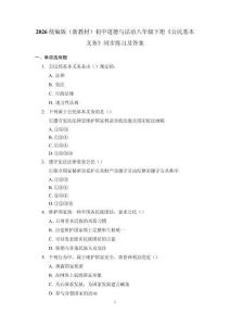 2026統編版（新教材）初中道德與法治八年級下冊《公民基本義務》同步練習及答案