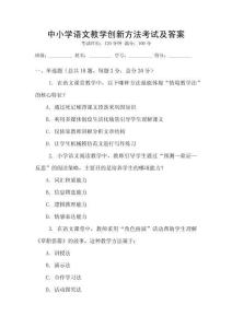 中小學語文教學創新方法考試及答案