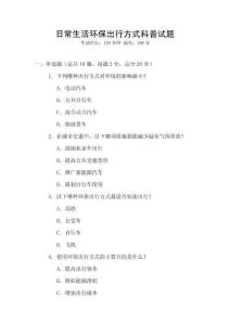 日常生活環保出行方式科普試題