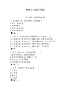 2026年黨史知識(shí)題庫(kù)附答案（培優(yōu)）