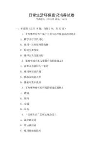 日常生活環(huán)保意識培養(yǎng)試卷