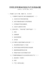 日常生活環保知識普及與行為實踐試題