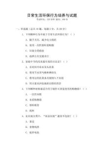 日常生活環保行為培養與試題