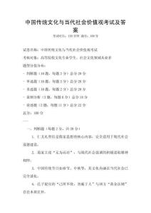 中國傳統文化與當代社會價值觀考試及答案