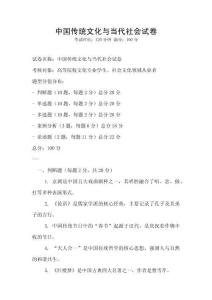 中國傳統文化與當代社會試卷
