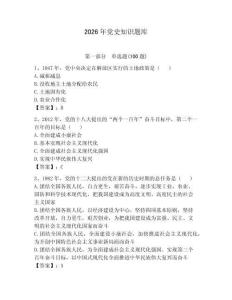 2026年黨史知識題庫（奪冠系列）