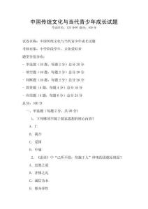 中國傳統文化與當代青少年成長試題
