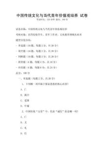 中國傳統(tǒng)文化與當(dāng)代青年價值觀培養(yǎng) 試卷