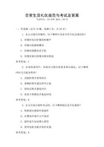 日常生活禮儀規(guī)范與考試及答案