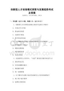 創新型人才培育模式探索與發展趨勢考試及答案