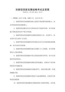 創新型國家發展戰略考試及答案