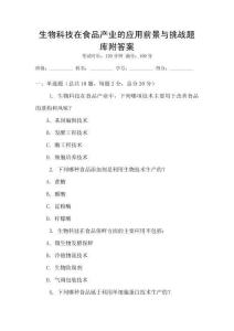 生物科技在食品產業的應用前景與挑戰題庫附答案