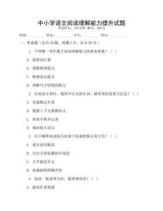 中小學語文閱讀理解能力提升試題