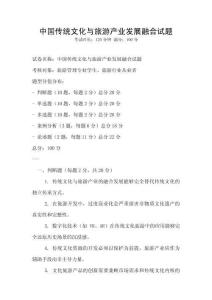 中國傳統文化與旅游產業發展融合試題