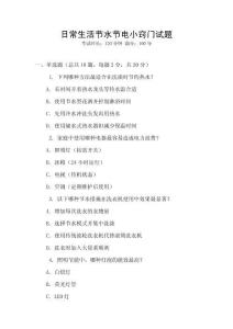 日常生活節(jié)水節(jié)電小竅門試題