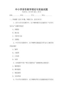 中小學音樂教學理論與實踐試題