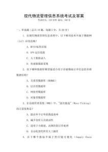 现代物流管理信息系统考试及答案